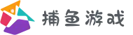 捕鱼游戏官方网站 - 高额倍率等你来